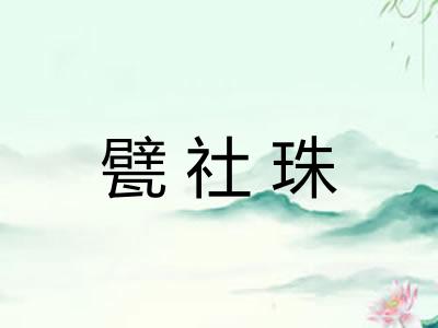 甓社珠