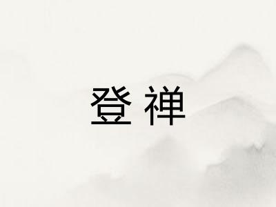 登禅