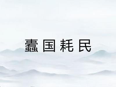 蠹国耗民