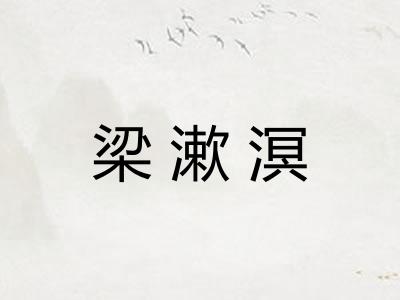 梁漱溟