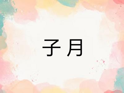 子月
