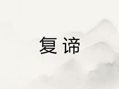 复谛