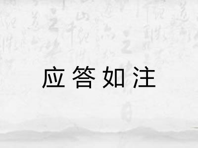 应答如注