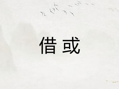 借或