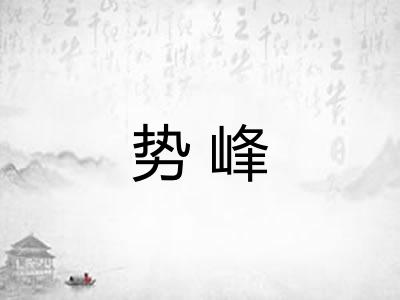 势峰