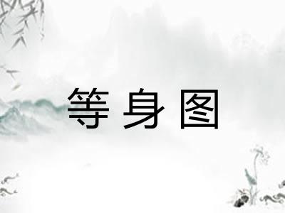 等身图