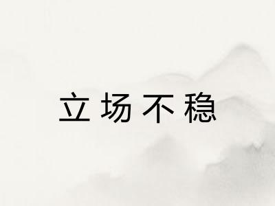 立场不稳
