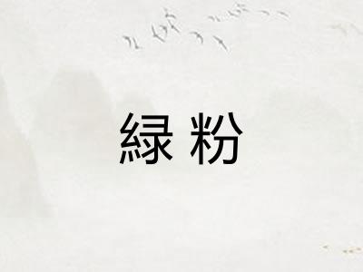緑粉