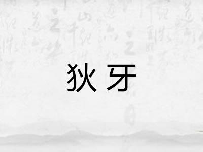 狄牙