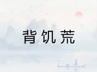 背饥荒