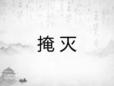 掩灭
