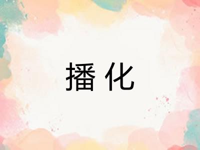 播化