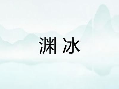 渊冰