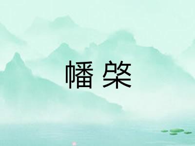 幡棨