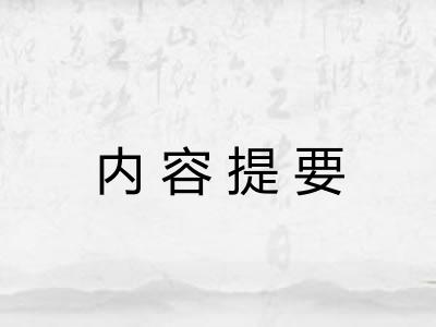 内容提要