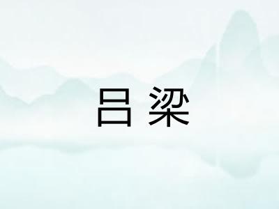 吕梁