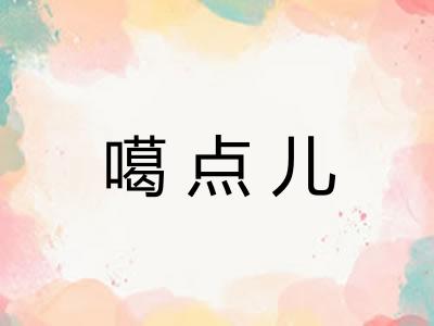 噶点儿