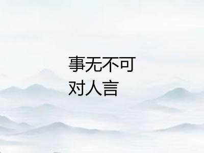 事无不可对人言