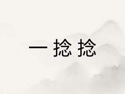 一捻捻