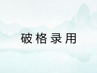 破格录用