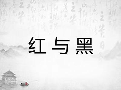 红与黑