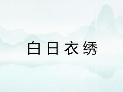 白日衣绣