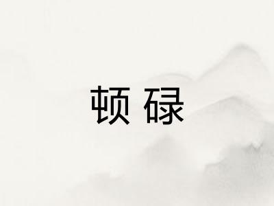 顿碌