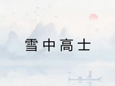 雪中高士