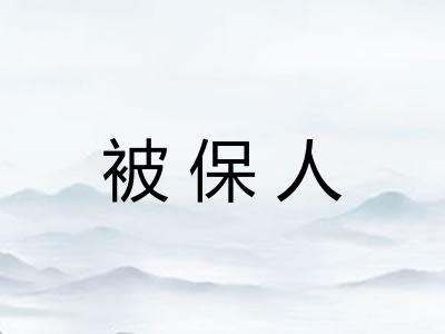 被保人