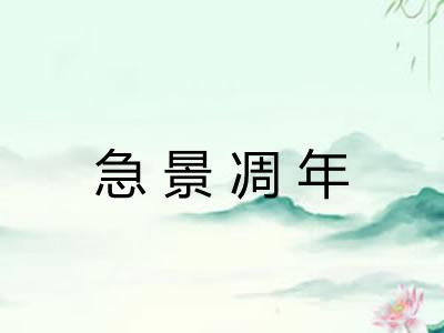 急景凋年