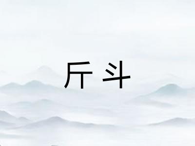 斤斗