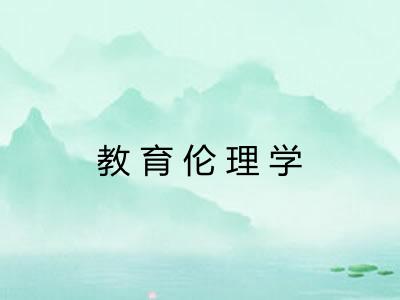 教育伦理学