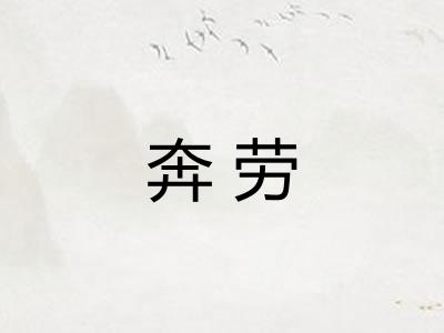 奔劳