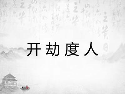 开劫度人