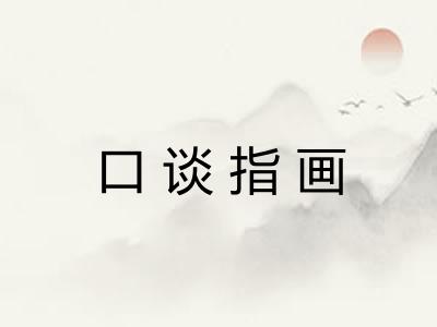 口谈指画