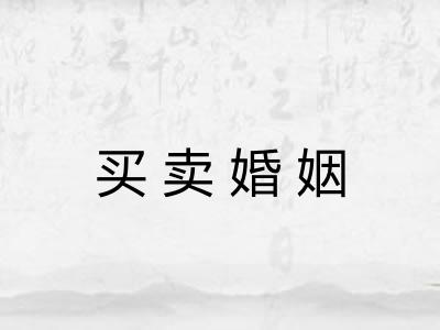 买卖婚姻
