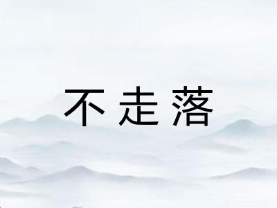 不走落