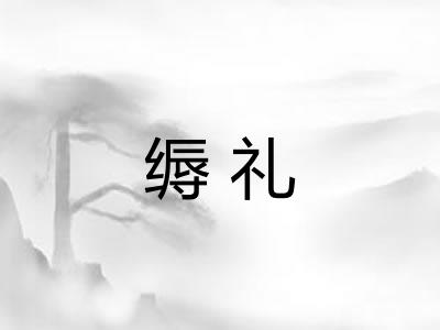 缛礼