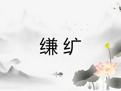 缣纩