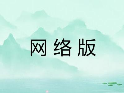 网络版