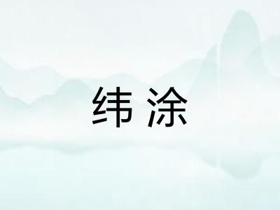 纬涂