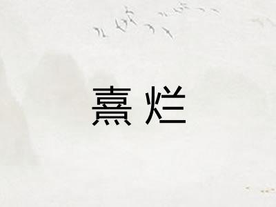 熹烂
