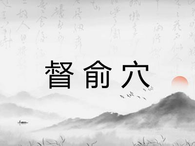 督俞穴