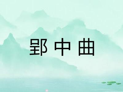 郢中曲