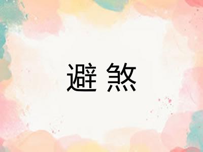 避煞