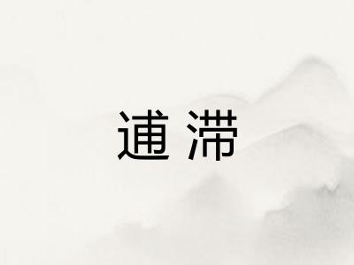 逋滞