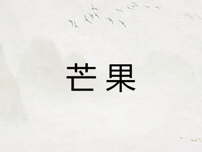 芒果