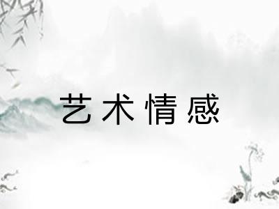 艺术情感