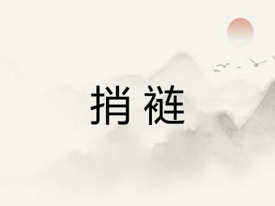 捎裢