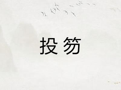 投笏